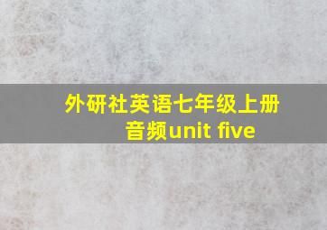 外研社英语七年级上册音频unit five